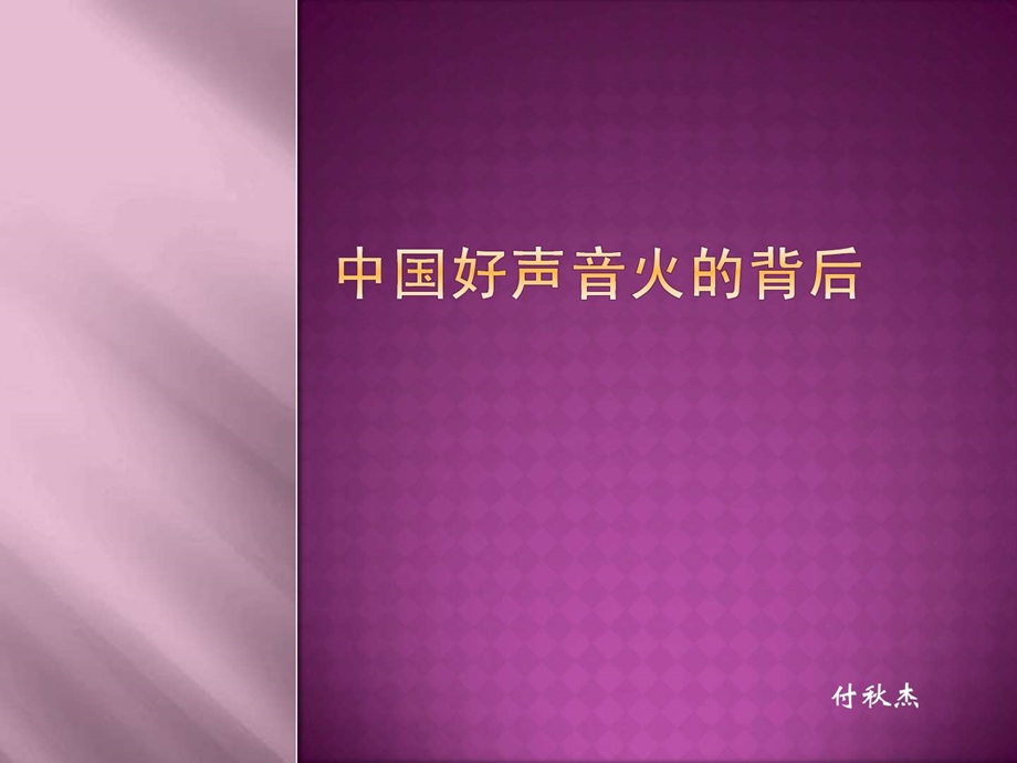 中国好声音节目分析1598126409.ppt.ppt_第1页