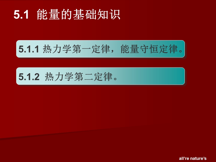 城市生态与环境保护概论PPT课件第5讲生态系统的功能1能量流动.ppt_第2页