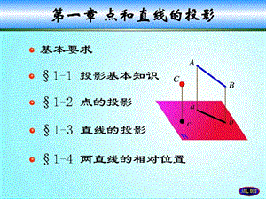 中国石油大学华东工程制图课件点和直线的投影.ppt.ppt