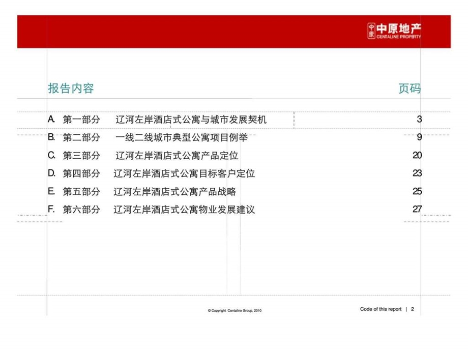 辽宁盘锦永利辽河左岸酒店式公寓产品定位及户型配比建议前期策划.ppt_第2页