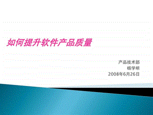 如何提升软件产品质量图文.ppt.ppt