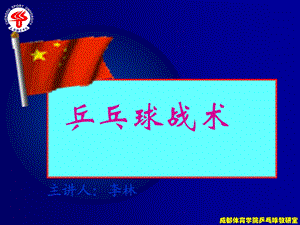 乒乓球战术.ppt