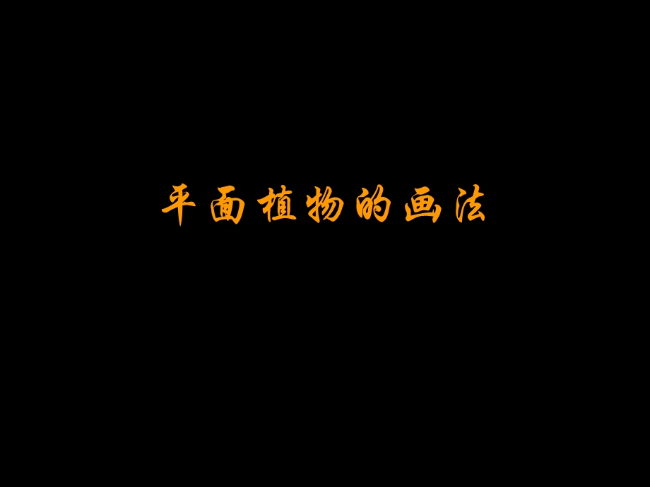 园林绘画技法.ppt_第2页