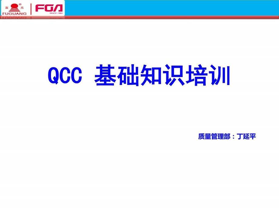 QCC基础知识培训城乡园林规划工程科技专业资料.ppt.ppt_第1页