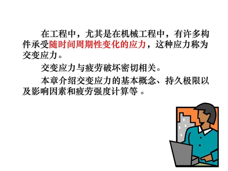 工程力学经典第十七章疲劳强度.ppt.ppt_第2页