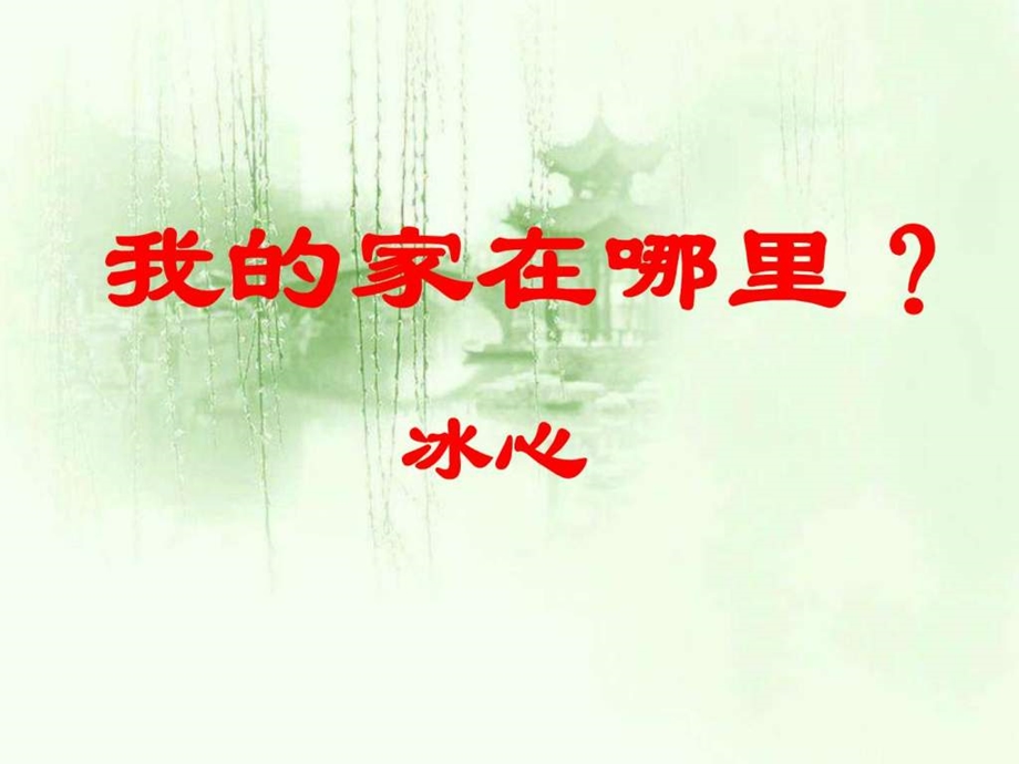 我的家在哪里.ppt.ppt_第3页