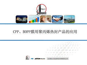 CPPBOPP膜用聚丙烯热封专用料产品介绍印刷演讲....ppt.ppt
