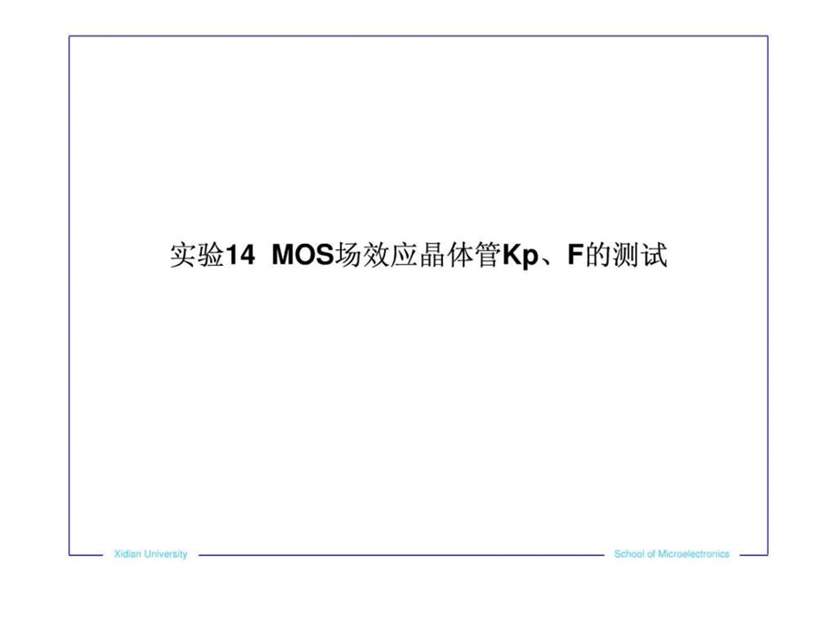 实验14MOS场效应晶体管KpF的测试.ppt.ppt_第1页