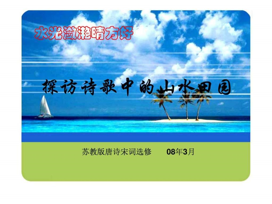 清新自然的山水田园诗图文.ppt.ppt_第3页