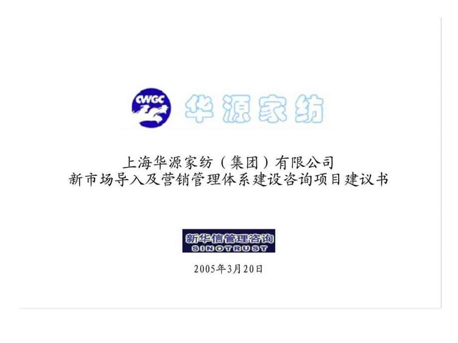 上海华源家纺集团有限公司新市场导入及营销管理体系建设咨询项目建议书1579866753.ppt_第1页