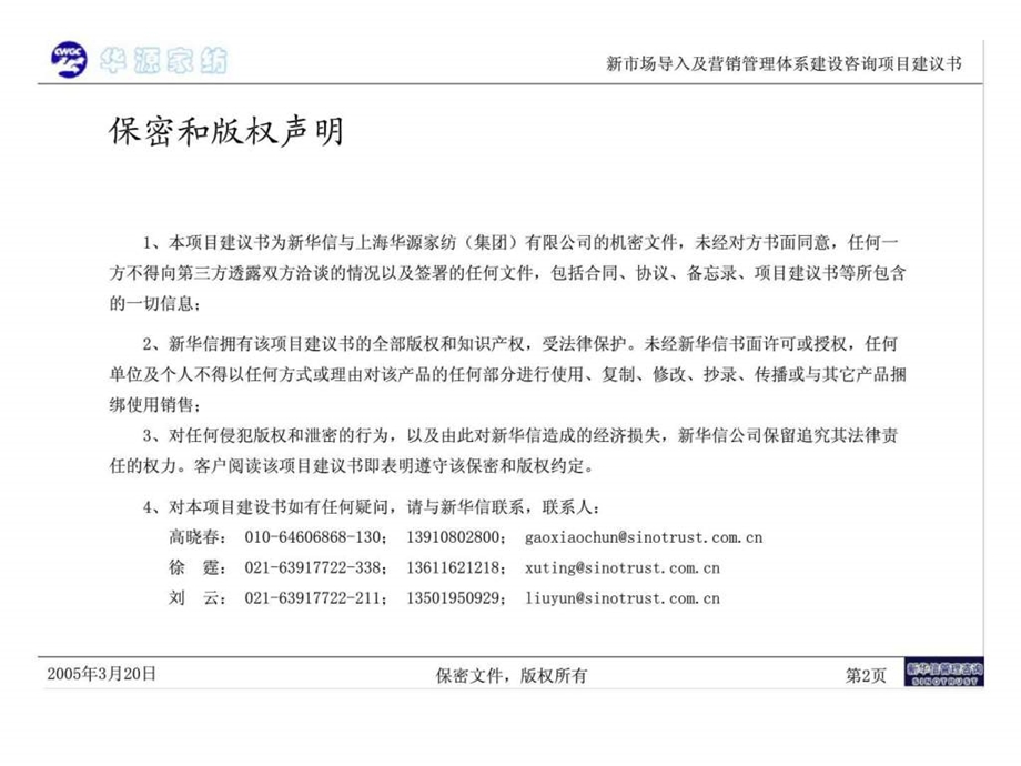 上海华源家纺集团有限公司新市场导入及营销管理体系建设咨询项目建议书1579866753.ppt_第2页