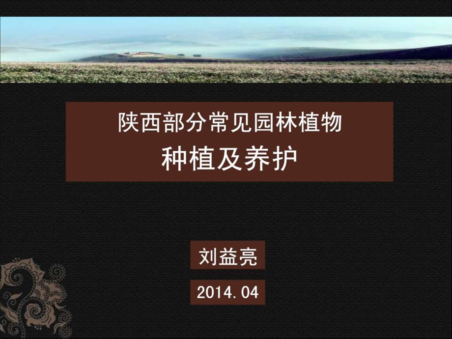 陕西常见园林植物种植及养护精编篇.ppt.ppt_第1页