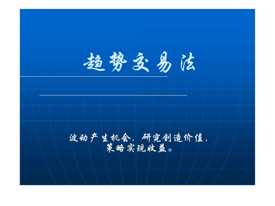 趋势交易法演示文稿.ppt.ppt_第1页