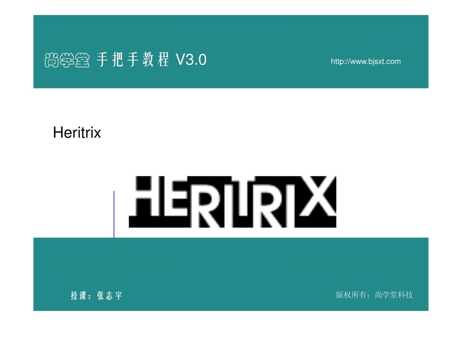 尚学堂科技张志宇heritrix工学高等教育教育专区.ppt_第1页