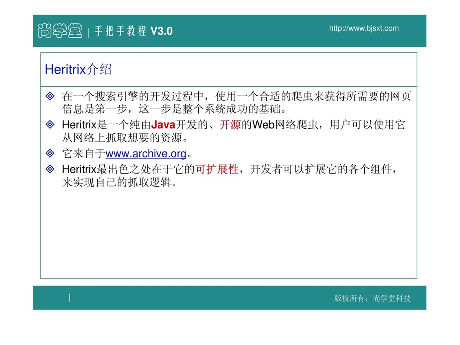 尚学堂科技张志宇heritrix工学高等教育教育专区.ppt_第2页