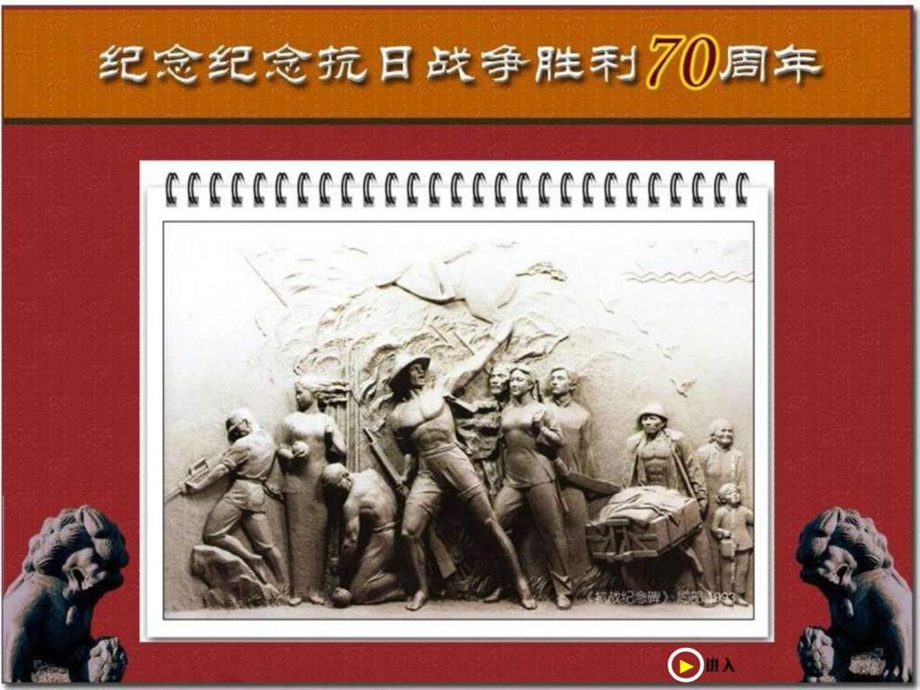 纪念抗战胜利70周年图文.ppt_第1页