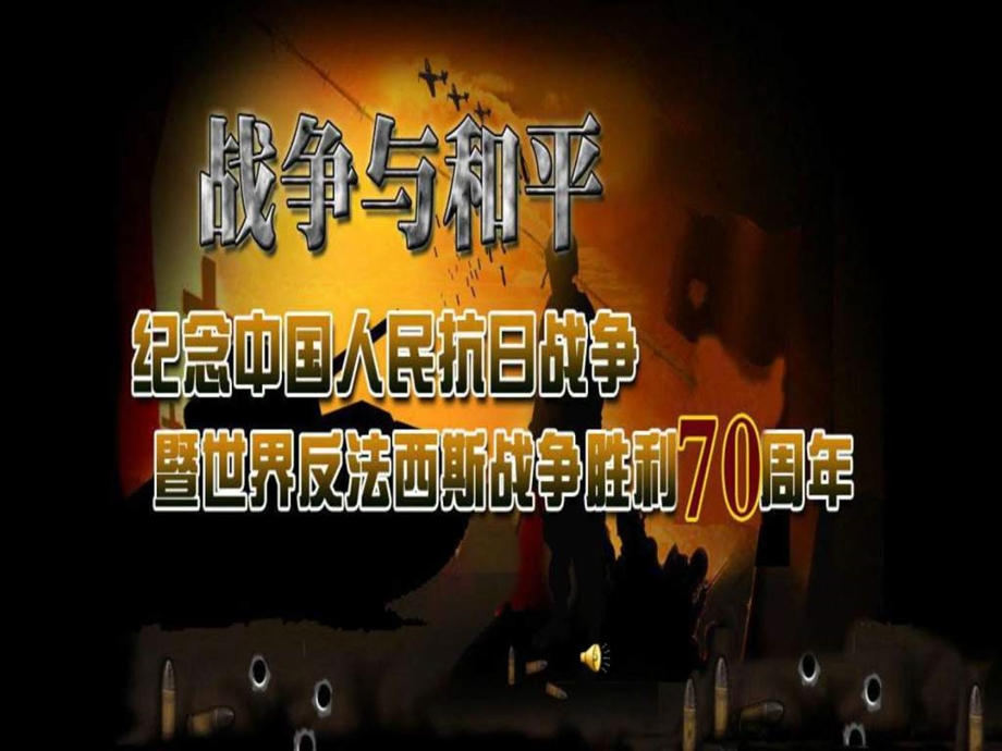 纪念抗战胜利70周年图文.ppt_第2页