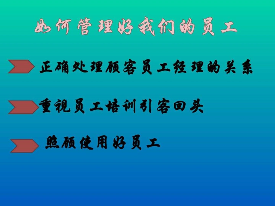 怎样管理自己的员工演讲稿.ppt.ppt_第3页