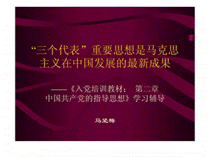 三个代表重要思想是马克思主义在中国发展的最新成果.ppt.ppt