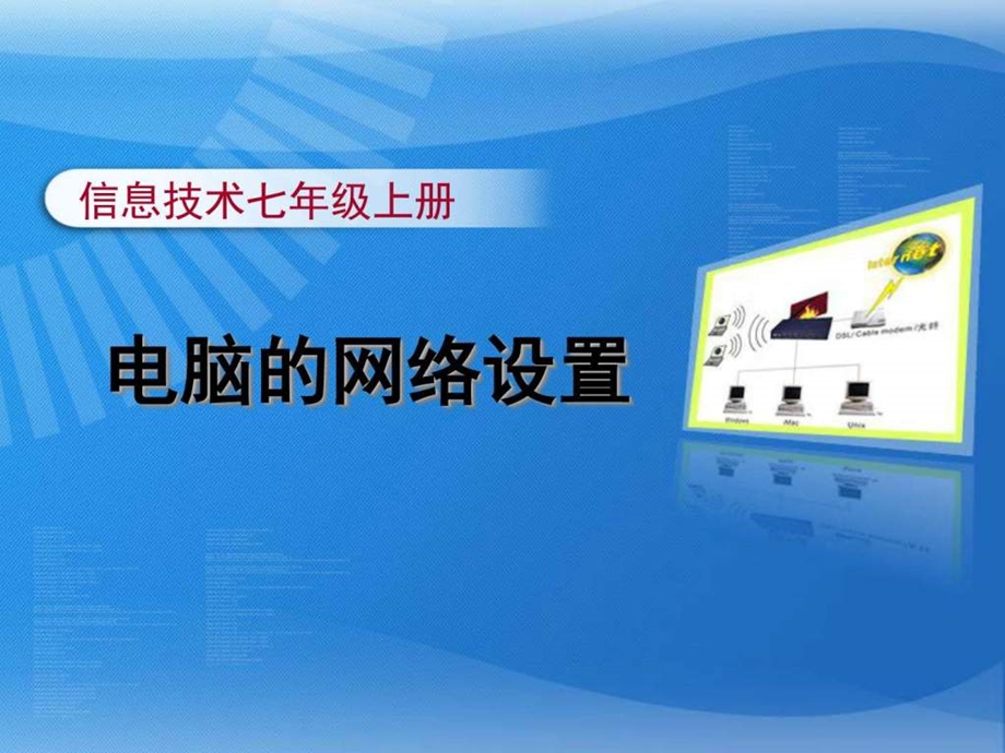 电脑的网络设置教学课件初中信息技术精品图文.ppt.ppt_第1页