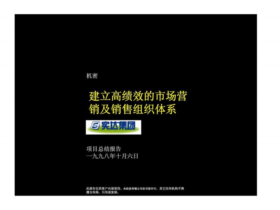 麦肯锡实达集团建立高绩效的市场营销及销售组织体系.ppt_第1页