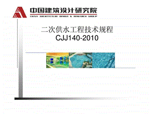 二次供水工程技术规程CJJ140.ppt