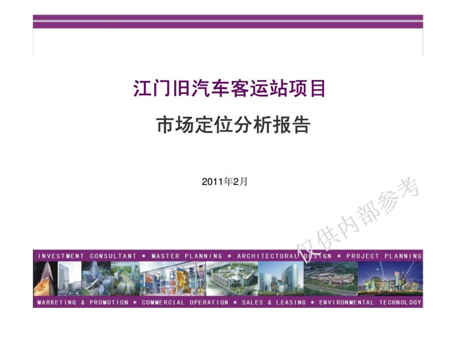 江门旧汽车客运站项目市场定位分析报告.ppt_第1页