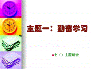 珍惜时间勤奋学习.ppt.ppt