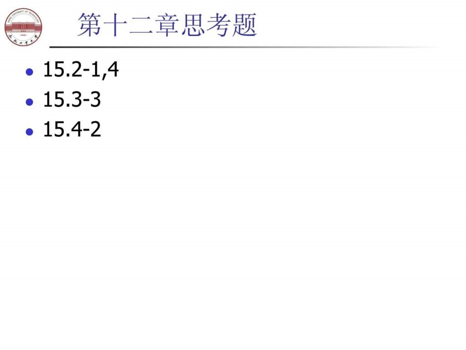 算法导论第十二章动态规划思考题.ppt.ppt_第1页