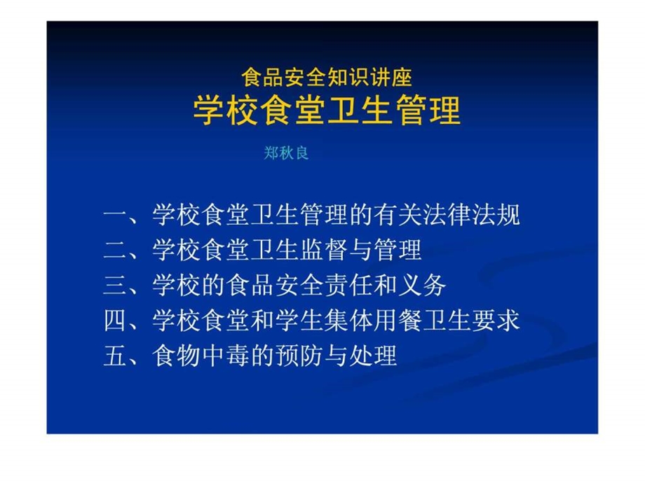 学校食品安全知识讲座食堂卫生监督管理图文.ppt.ppt_第1页