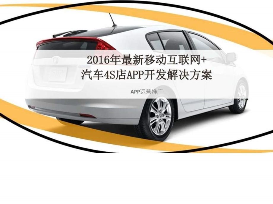 最新移动互联网汽车4S店APP开发解决方案图文.ppt.ppt_第1页