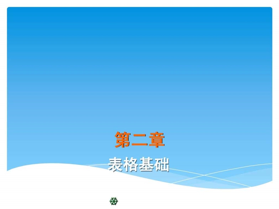 网页制作教程2.ppt_第1页