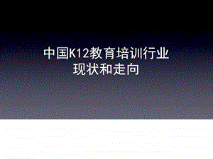 中国K12教育培训行业现状及走向.ppt.ppt
