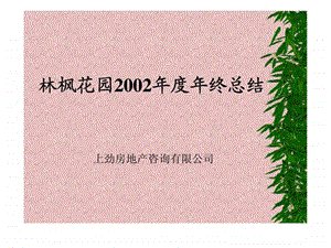 林枫花园2002年终总结.ppt