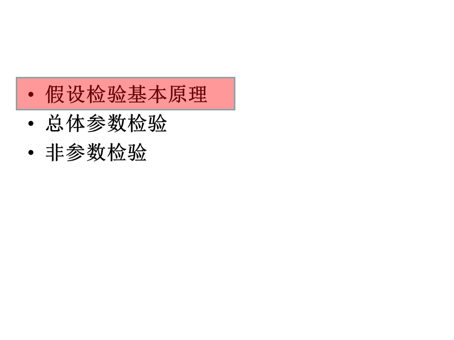 统计学基础厦门大学06假设检验.ppt_第2页