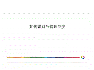 某传媒公司财务管理制度.ppt.ppt