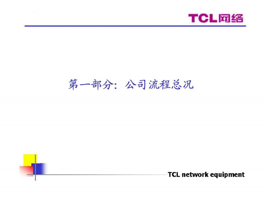 TCL网络设备有限公司业务流程.ppt_第2页