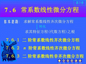 D76常系数线性微分方程图文.ppt.ppt