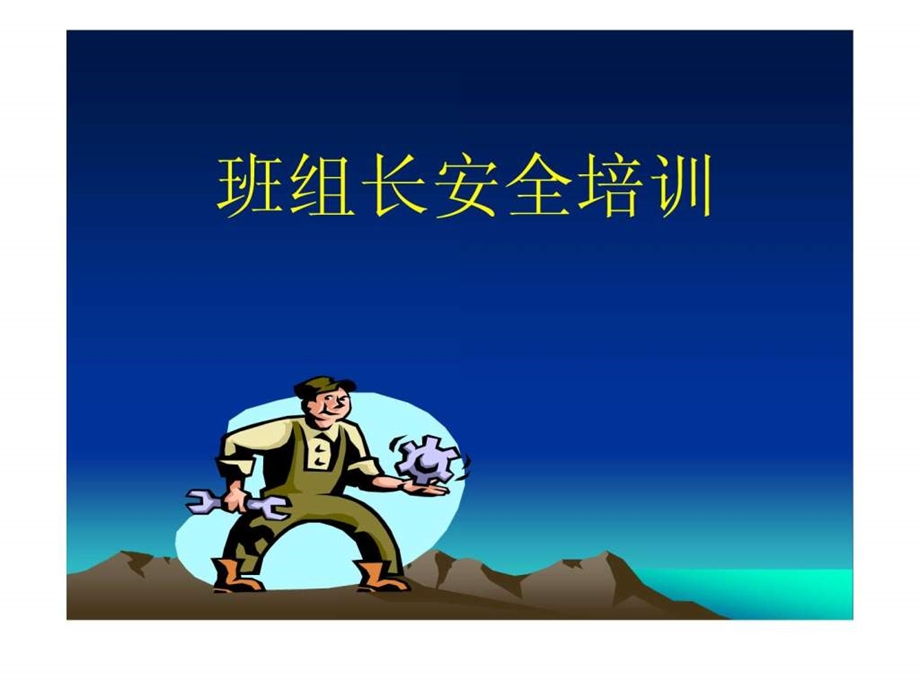 冶金企业班组长安全培训国家.ppt.ppt_第2页