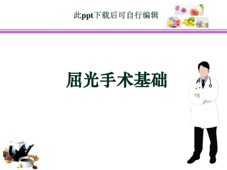 屈光手术基础ppt课件图文.ppt.ppt_第1页