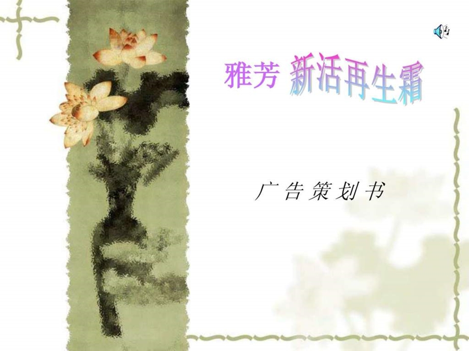 雅芳新活再生霜广告策划书.ppt.ppt_第1页