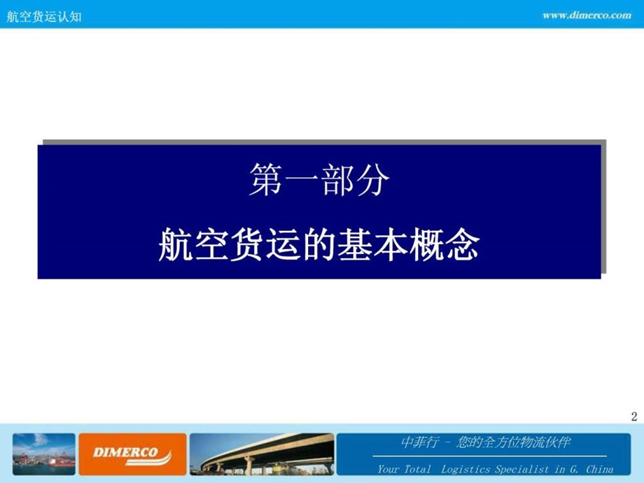 中菲行陈经理讲座国际空运物流业务操作技巧0520.ppt_第2页
