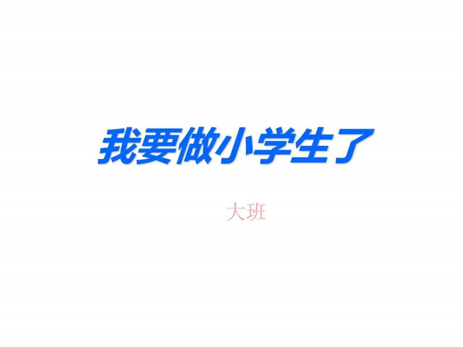 我要做小学生了幼儿教育教育专区.ppt.ppt_第1页