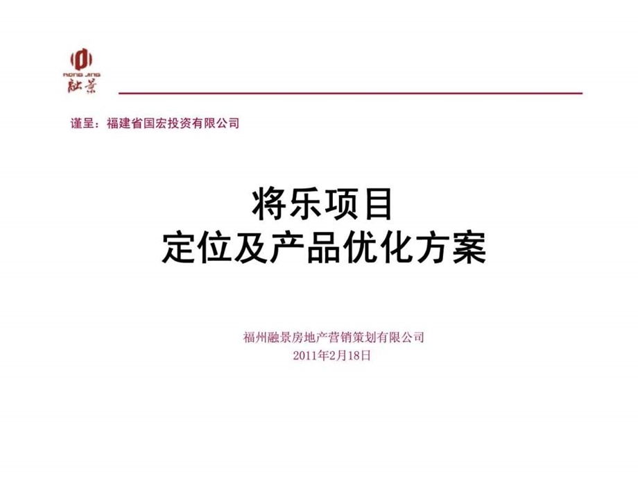 2月18日三明市将乐项目定位及产品优化方案策划任立峰.ppt_第1页