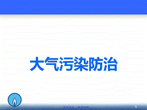 大气污染防治解读图文.ppt.ppt