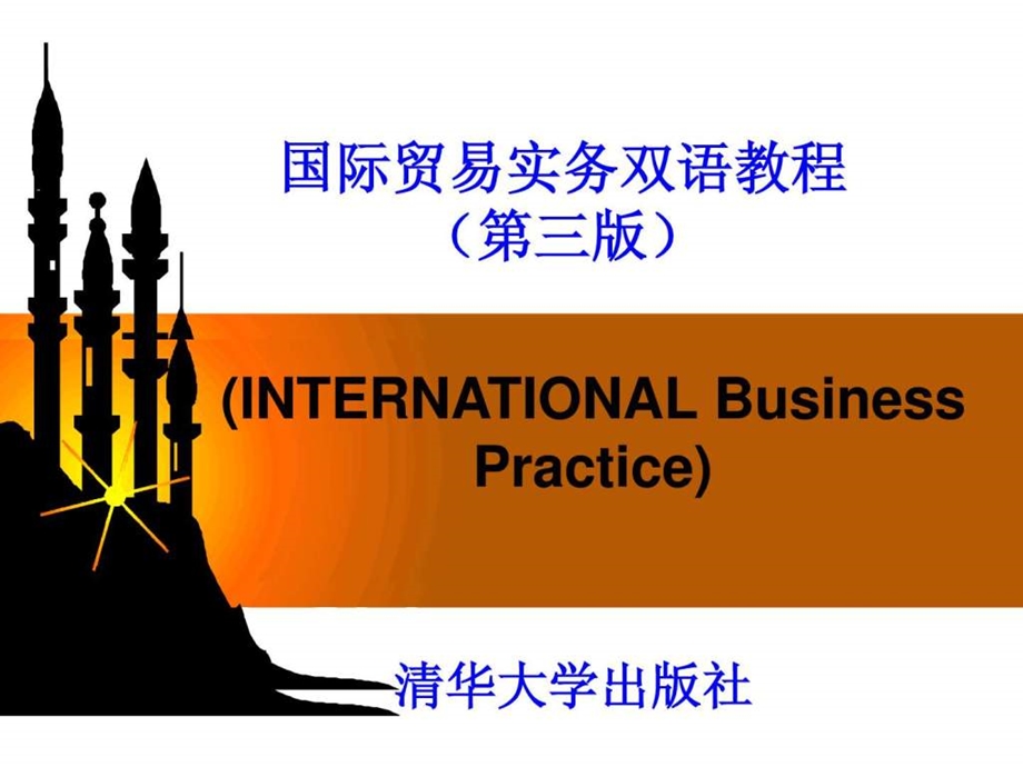 国际贸易实务双语教程第三版unit05.ppt_第1页