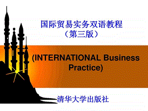 国际贸易实务双语教程第三版unit05.ppt
