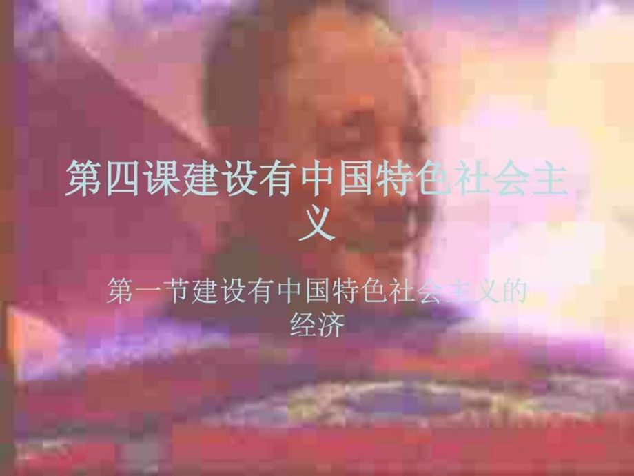 建设中国特色社会主义经济旧人教版图文.ppt.ppt_第1页