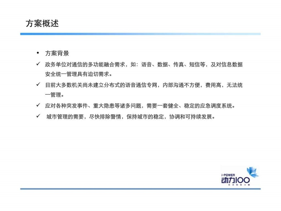 中国移动应急调度信息化解决方案介绍.ppt_第3页