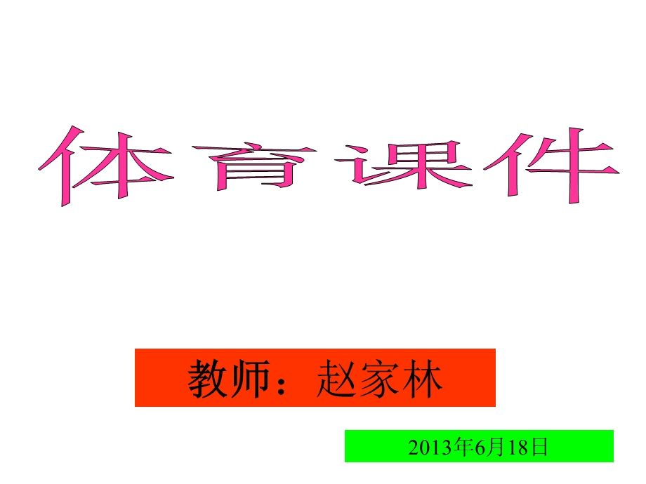 课件：篮球上篮（下期）.ppt_第1页